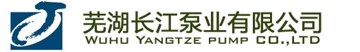 蕪湖長(zhǎng)江泵業(yè)有限公司